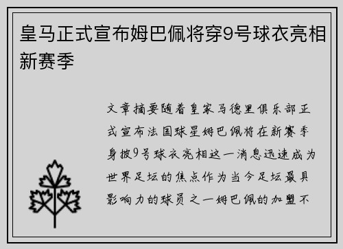 皇马正式宣布姆巴佩将穿9号球衣亮相新赛季