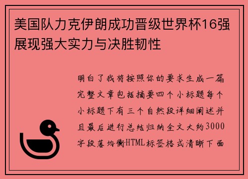 美国队力克伊朗成功晋级世界杯16强展现强大实力与决胜韧性