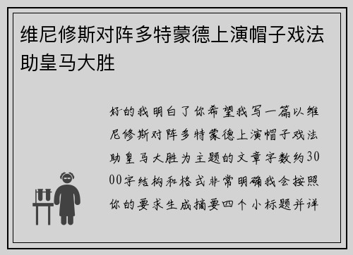 维尼修斯对阵多特蒙德上演帽子戏法助皇马大胜 维尼修斯对阵多特蒙德上演帽子戏法助皇马大胜