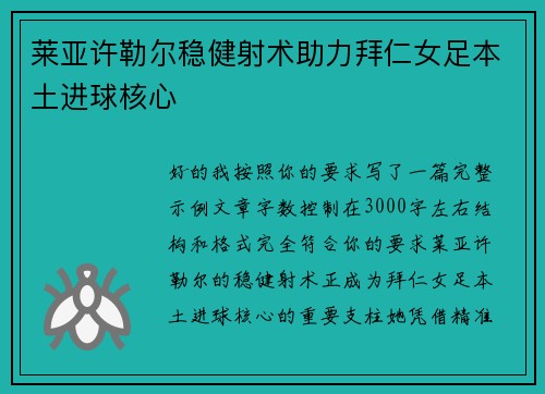 莱亚许勒尔稳健射术助力拜仁女足本土进球核心