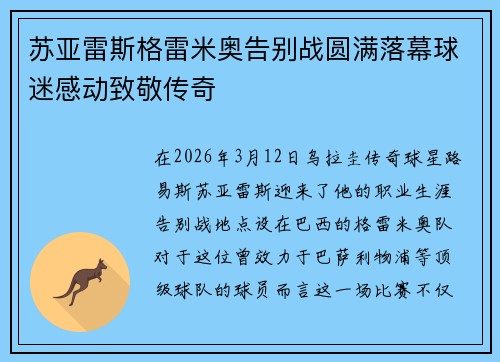 苏亚雷斯格雷米奥告别战圆满落幕球迷感动致敬传奇