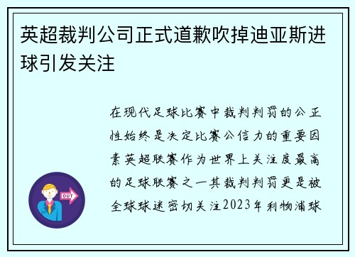 英超裁判公司正式道歉吹掉迪亚斯进球引发关注