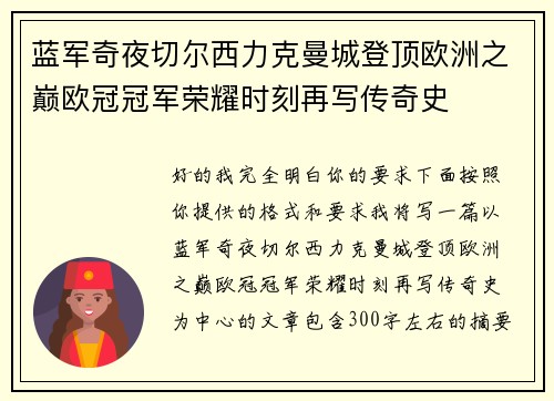 蓝军奇夜切尔西力克曼城登顶欧洲之巅欧冠冠军荣耀时刻再写传奇史