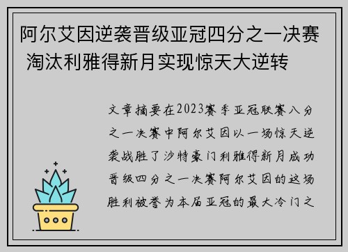 阿尔艾因逆袭晋级亚冠四分之一决赛 淘汰利雅得新月实现惊天大逆转