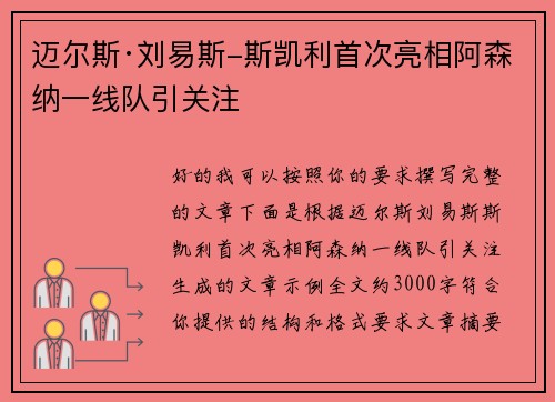 迈尔斯·刘易斯-斯凯利首次亮相阿森纳一线队引关注 迈尔斯·刘易斯-斯凯利首次亮相阿森纳一线队引关注