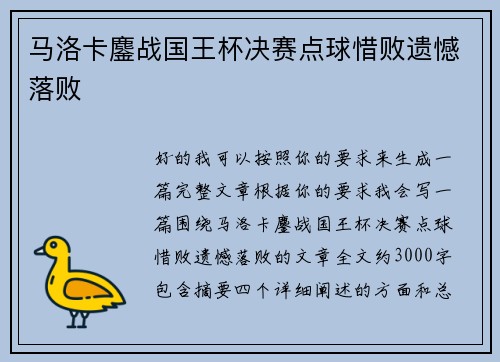 马洛卡鏖战国王杯决赛点球惜败遗憾落败 马洛卡鏖战国王杯决赛点球惜败遗憾落败