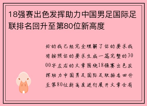 18强赛出色发挥助力中国男足国际足联排名回升至第80位新高度