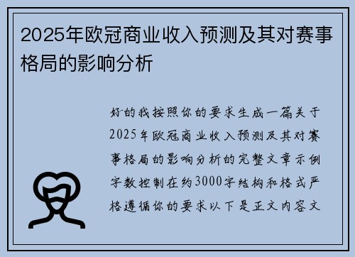 2025年欧冠商业收入预测及其对赛事格局的影响分析