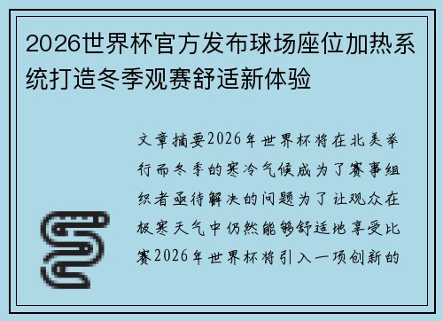 2026世界杯官方发布球场座位加热系统打造冬季观赛舒适新体验