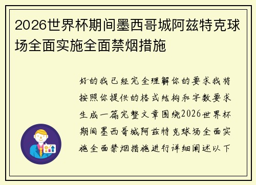 2026世界杯期间墨西哥城阿兹特克球场全面实施全面禁烟措施 2026世界杯期间墨西哥城阿兹特克球场全面实施全面禁烟措施