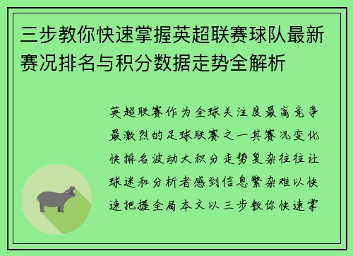 三步教你快速掌握英超联赛球队最新赛况排名与积分数据走势全解析