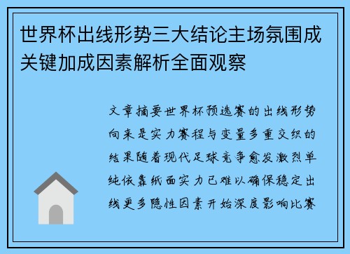 世界杯出线形势三大结论主场氛围成关键加成因素解析全面观察