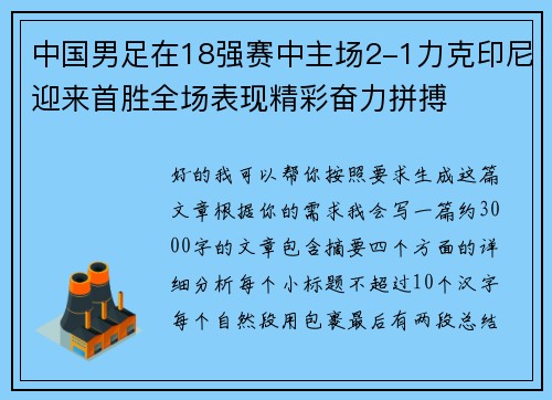 中国男足在18强赛中主场2-1力克印尼迎来首胜全场表现精彩奋力拼搏