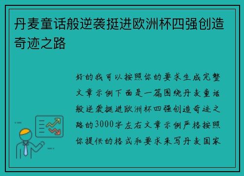 丹麦童话般逆袭挺进欧洲杯四强创造奇迹之路