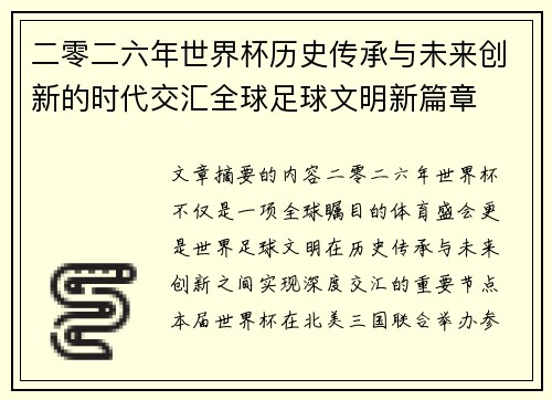 二零二六年世界杯历史传承与未来创新的时代交汇全球足球文明新篇章
