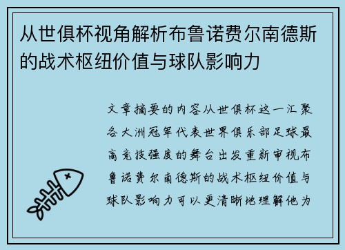 从世俱杯视角解析布鲁诺费尔南德斯的战术枢纽价值与球队影响力