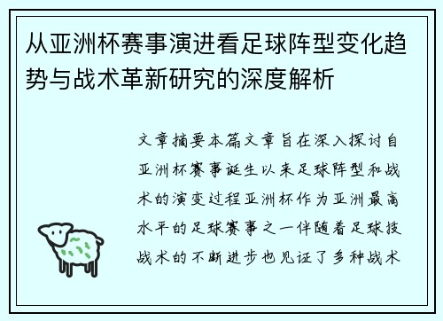从亚洲杯赛事演进看足球阵型变化趋势与战术革新研究的深度解析