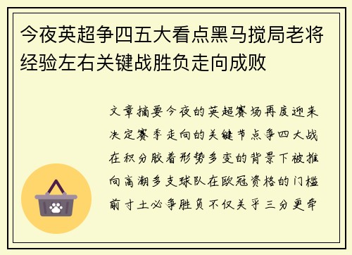 今夜英超争四五大看点黑马搅局老将经验左右关键战胜负走向成败