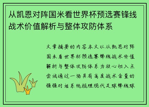 从凯恩对阵国米看世界杯预选赛锋线战术价值解析与整体攻防体系