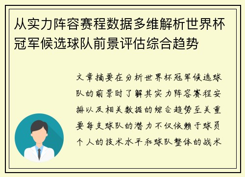 从实力阵容赛程数据多维解析世界杯冠军候选球队前景评估综合趋势