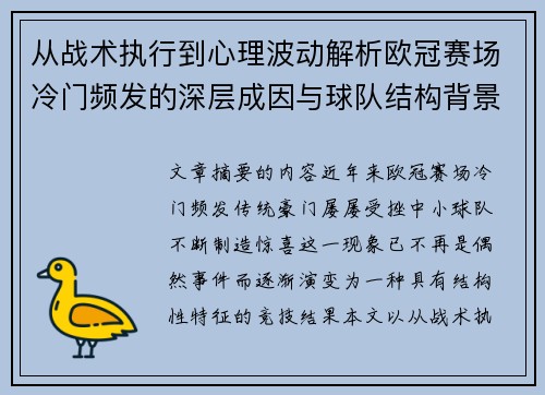 从战术执行到心理波动解析欧冠赛场冷门频发的深层成因与球队结构背景