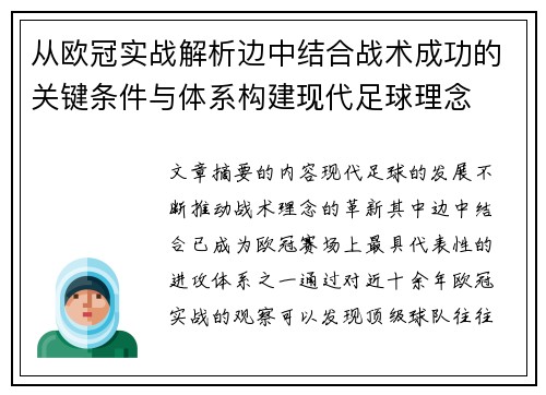 从欧冠实战解析边中结合战术成功的关键条件与体系构建现代足球理念