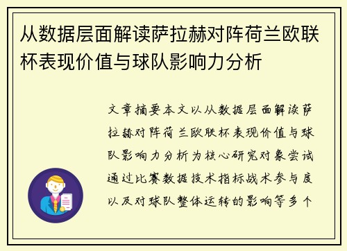 从数据层面解读萨拉赫对阵荷兰欧联杯表现价值与球队影响力分析