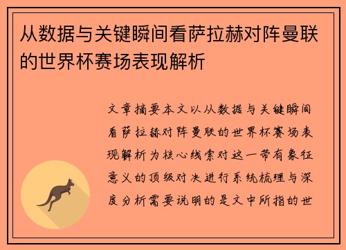 从数据与关键瞬间看萨拉赫对阵曼联的世界杯赛场表现解析