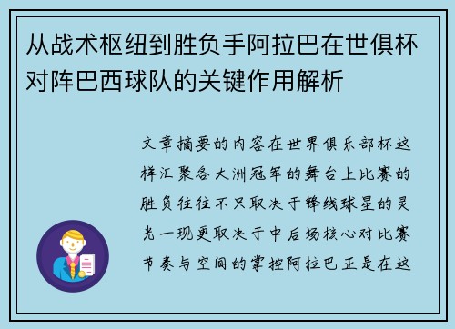 从战术枢纽到胜负手阿拉巴在世俱杯对阵巴西球队的关键作用解析