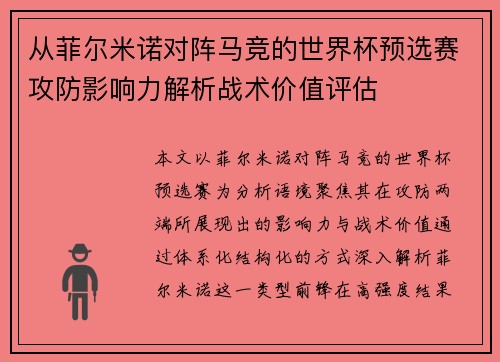 从菲尔米诺对阵马竞的世界杯预选赛攻防影响力解析战术价值评估 从菲尔米诺对阵马竞的世界杯预选赛攻防影响力解析战术价值评估