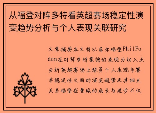 从福登对阵多特看英超赛场稳定性演变趋势分析与个人表现关联研究 从福登对阵多特看英超赛场稳定性演变趋势分析与个人表现关联研究