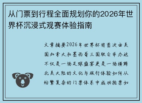 从门票到行程全面规划你的2026年世界杯沉浸式观赛体验指南
