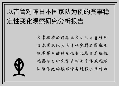 以吉鲁对阵日本国家队为例的赛事稳定性变化观察研究分析报告
