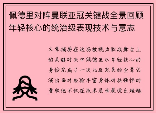 佩德里对阵曼联亚冠关键战全景回顾年轻核心的统治级表现技术与意志