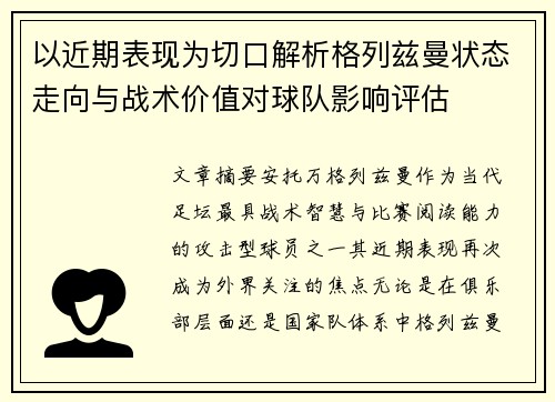 以近期表现为切口解析格列兹曼状态走向与战术价值对球队影响评估
