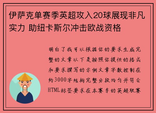 伊萨克单赛季英超攻入20球展现非凡实力 助纽卡斯尔冲击欧战资格