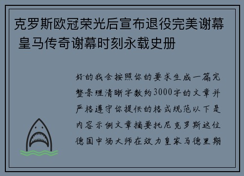克罗斯欧冠荣光后宣布退役完美谢幕 皇马传奇谢幕时刻永载史册