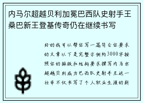 内马尔超越贝利加冕巴西队史射手王桑巴新王登基传奇仍在继续书写