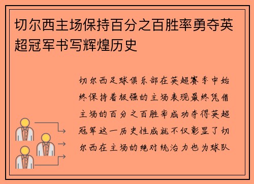 切尔西主场保持百分之百胜率勇夺英超冠军书写辉煌历史