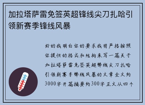 加拉塔萨雷免签英超锋线尖刀扎哈引领新赛季锋线风暴 加拉塔萨雷免签英超锋线尖刀扎哈引领新赛季锋线风暴