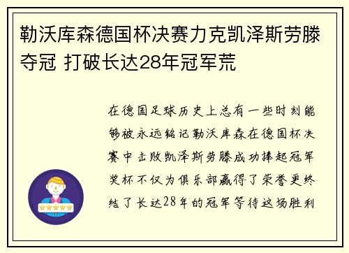 勒沃库森德国杯决赛力克凯泽斯劳滕夺冠 打破长达28年冠军荒