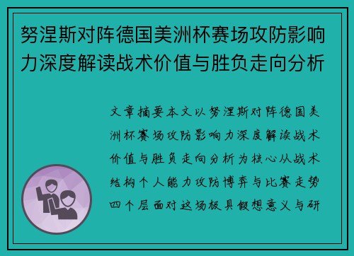 努涅斯对阵德国美洲杯赛场攻防影响力深度解读战术价值与胜负走向分析