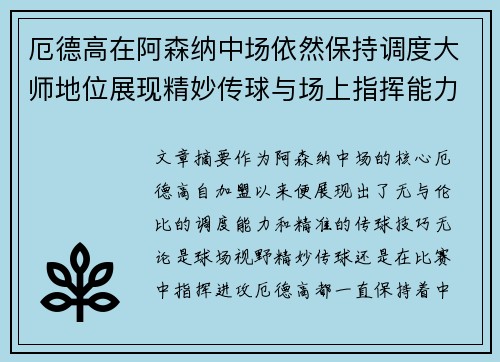 厄德高在阿森纳中场依然保持调度大师地位展现精妙传球与场上指挥能力 厄德高在阿森纳中场依然保持调度大师地位展现精妙传球与场上指挥能力