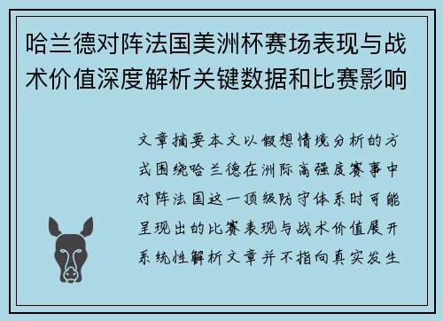 哈兰德对阵法国美洲杯赛场表现与战术价值深度解析关键数据和比赛影响