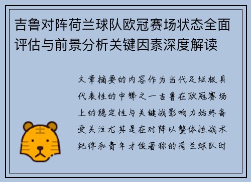 吉鲁对阵荷兰球队欧冠赛场状态全面评估与前景分析关键因素深度解读