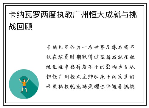 卡纳瓦罗两度执教广州恒大成就与挑战回顾