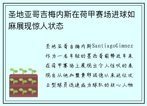 圣地亚哥吉梅内斯在荷甲赛场进球如麻展现惊人状态