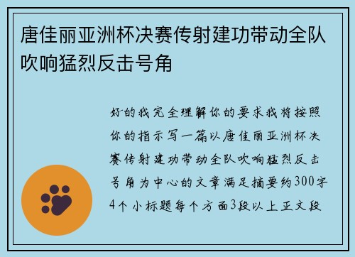 唐佳丽亚洲杯决赛传射建功带动全队吹响猛烈反击号角