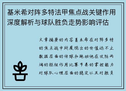 基米希对阵多特法甲焦点战关键作用深度解析与球队胜负走势影响评估 基米希对阵多特法甲焦点战关键作用深度解析与球队胜负走势影响评估