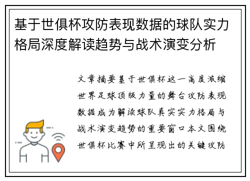 基于世俱杯攻防表现数据的球队实力格局深度解读趋势与战术演变分析